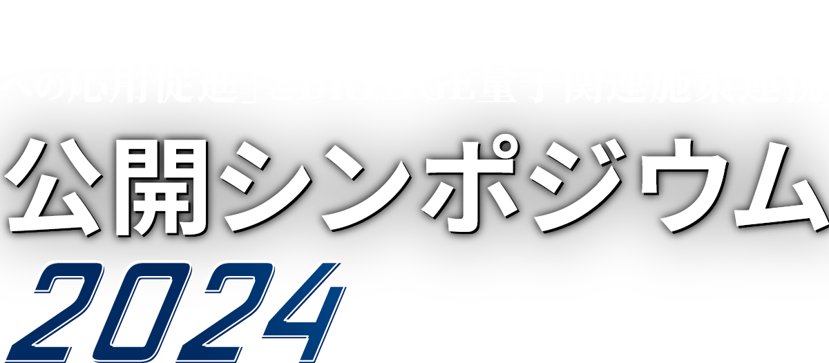 SIP第3期 「先進的量子技術基盤の社会課題への応用促進」とBRIDGE量子関連施策連携 公開シンポジウム2024